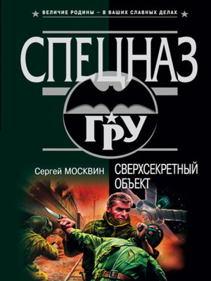 cover image of Сверхсекретный объект